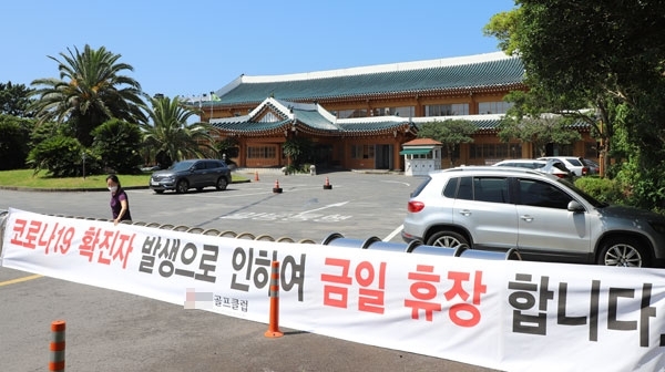 한국관광공사 제주지사가 운영하는 중문골프장이 코로나19 확진자가 발생하면서 21일부터 폐쇄됐다.