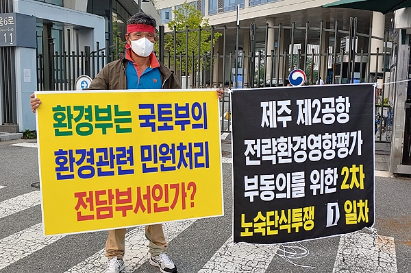 제주 제2공항 예정부지인 서귀포시 성산읍 난산리 주민 김경배(53)씨가 10일 아침부터 세종시 환경부 청사 앞에서 네번째 단식 투쟁에 돌입했다.