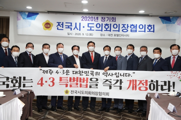 12일 대전에서 열린 전국시도의회의장협의회에서 제주4.3특별법 개정 촉구 건의안에 통과됐다.