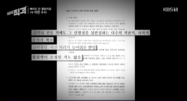 KBS1TV에서 9일 밤 10시 방영한 시사프로그램 [시사직격]의 ‘메이드 인 중앙지검-1부 어떤 수사’ 편 화면 갈무리.
