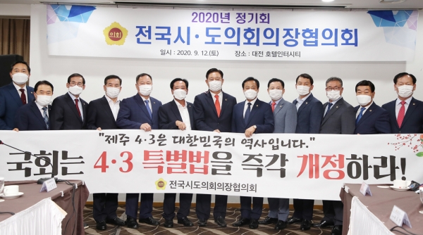 좌남수 의장은 지난 9월12일 대전에서 열린 전국 시․도의회의장협의회에 참석, ‘4.3특별법 개정 촉구 건의문’ 채택을 주도했다.ⓒ제주의소리
