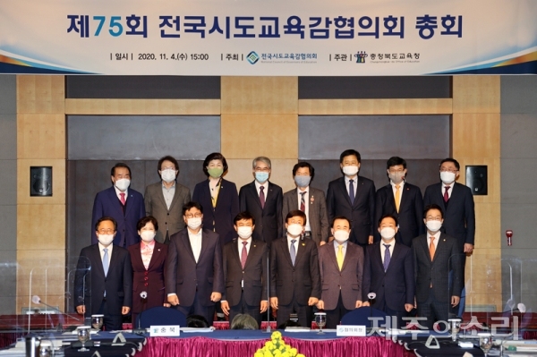지난 4일 충북에서 열린 전국시도교육감협의회 총회.