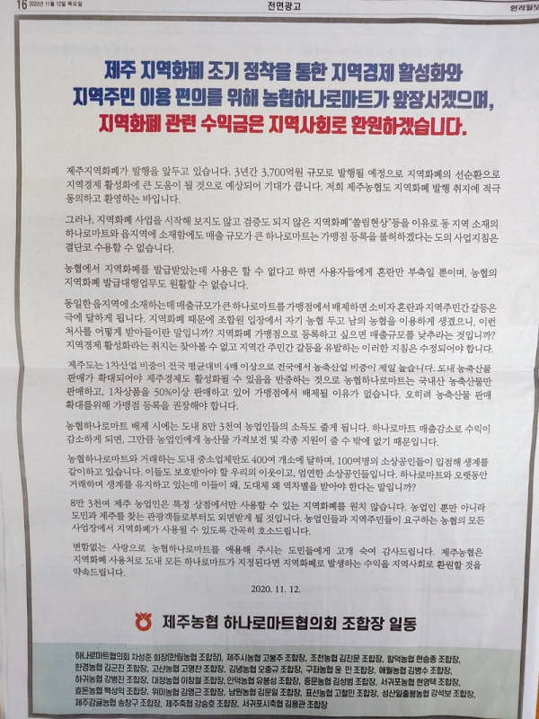 12일 도내 일간지 등에 실린 제주농협 하나로마트협의회 조합장 일동 광고.