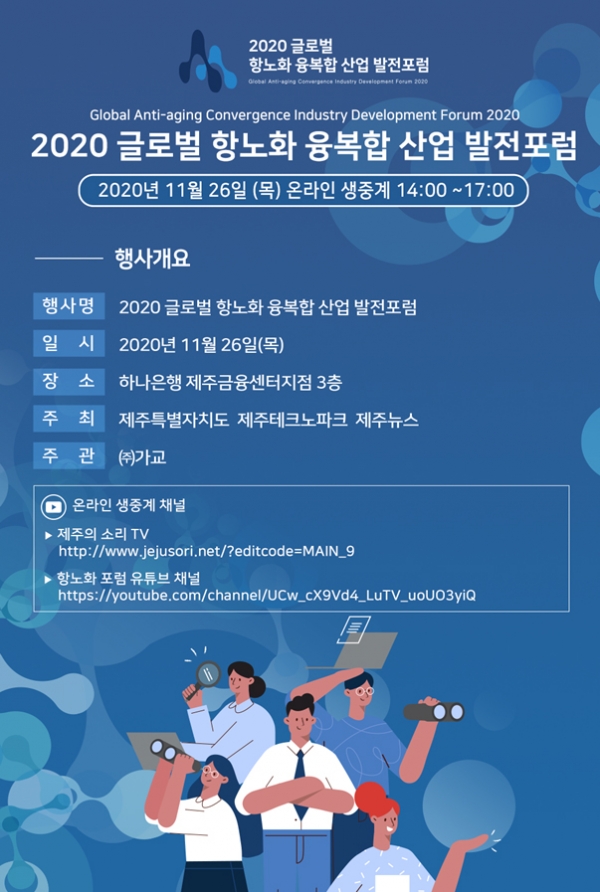 ‘2020 글로벌 항노화 융복합산업 발전포럼’이 오는 26일 열린다.