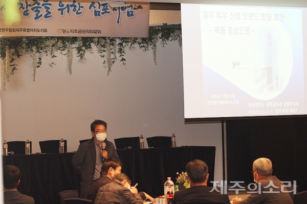 김종주 교수가 제주 흔우 산업 브랜드 방향에 대해 발표하고 있다.