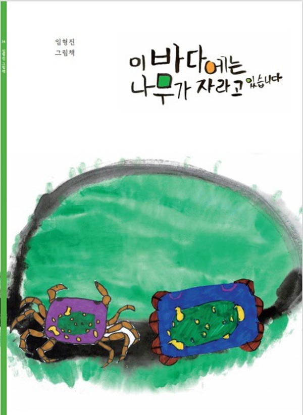 김녕초등학교 6학년 어린이들이 그린 그림책의 표지. ⓒ제주의소리