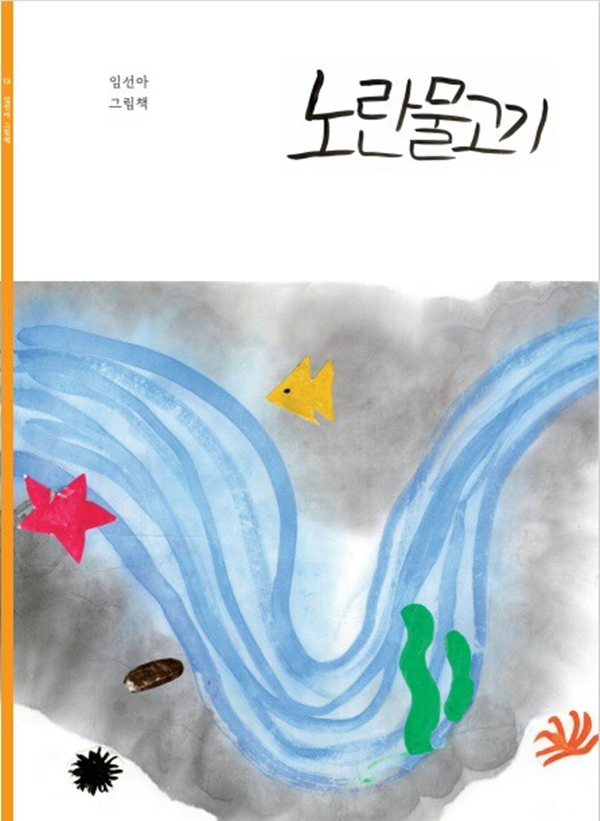 김녕초등학교 6학년 어린이들이 그린 그림책의 표지. ⓒ제주의소리