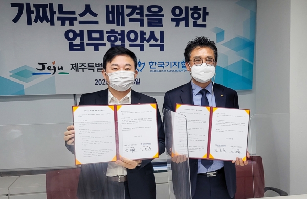 제주특별자치도와 한국기자협회는 8일 서울본부에서 ‘가짜뉴스 배격을 위한 업무협약’을 체결했다.ⓒ제주의소리