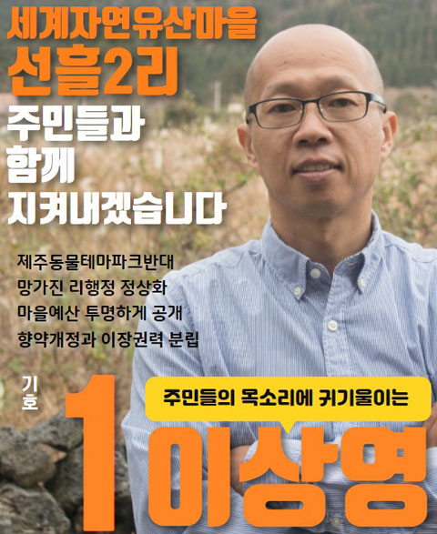 제24대 선흘2리장 선거에 출마한 이상영 후보 홍보물.