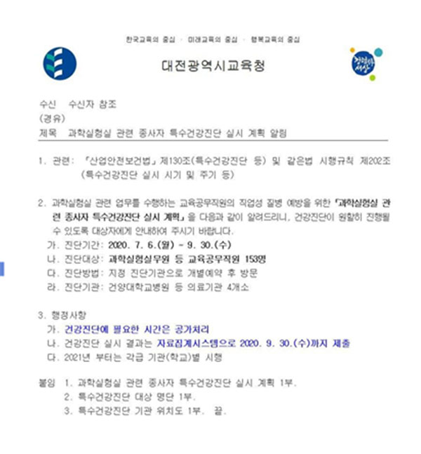 대전광역시교육청 과학실험실 관련 종사자 특수건강진단 실시 계획(2020.7.)