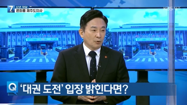 7일 KBS제주 7시뉴스에 출연해 대권 도전을 공식화하는 원희룡 제주지사.