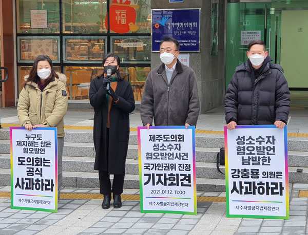 12일 오전 국가인권위원회 제주출장소 앞에서 기자회견을 갖고 있는 제주차별금지법제정연대. ⓒ제주의소리