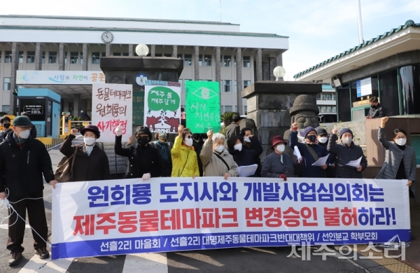 조천읍 선흘2리 마을회와 대명제주동물테마파크 반대대책위원회가 3일 기자회견을 갖고 동물테마파크 사업 승인 취소를 촉구하고 있다.