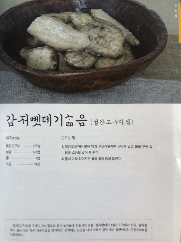 감저뻿데기솖음(절간고구마찜) 만드는 법. 출처=제주인의지혜와 맛 전통향토음식(2015, (주)휴먼컬처아이랑). ⓒ제주의소리