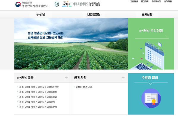 제주도 농업기술원이 운영하는 전국 최초 온라인 영농기술 'e러닝 제주도학습관리시스템' 화면 모습. 출처=제주도.