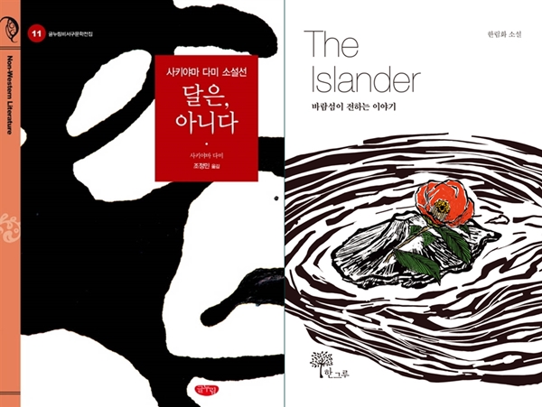 사키야마 다미 소설선 '달은, 아니다'(왼쪽)과 한림화 소설 'The Islander' 출처=알라딘.