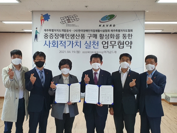 제주도개발공사와 한국장애인직업재활시설협회 제주도협회는 19일 사회적가치 실천 협약을 체결했다.