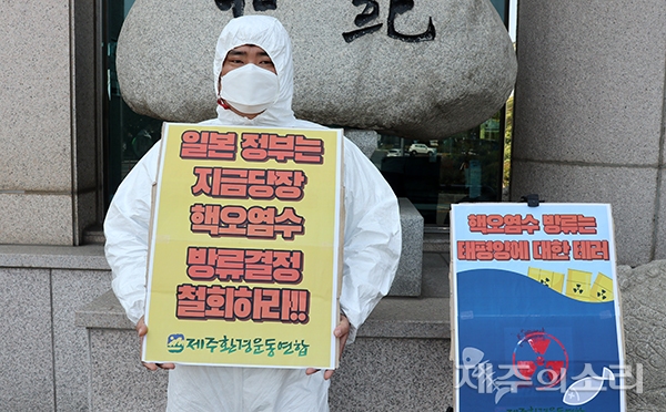 제주환경운동연합은 28일 오전 제주시 노형동 주제주일본총영사관 앞에서 일본 정부의 후쿠시마 원전 오염수 방류를 규탄하는 1인 시위를 진행했다. ⓒ제주의소리