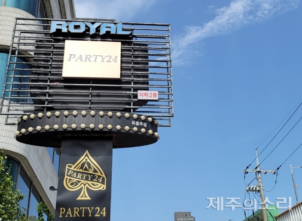 제주시 연동에 위치한 유흥주점 '파티24'.