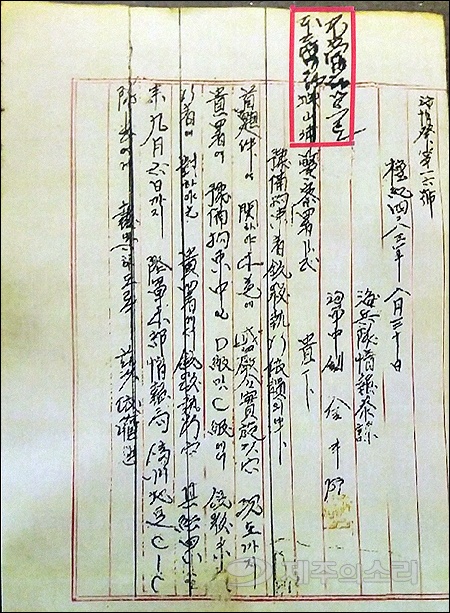 ▲ 1950년 8월30일 해병대 정보참모 해군중령 김두찬이 서귀포경찰서장에게 보낸 예비 구속자 총살 집행 의뢰의 건. 당시 문형순 서장은 '부당함으로 불이행'이라고 썼다.