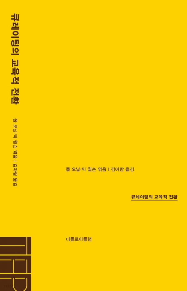 폴 오닐, 믹 윌슨 ‘큐레이팅의 교육적 전환’, 김아람 옮김, 더플로어플랜, 2021. 출처=예스24.