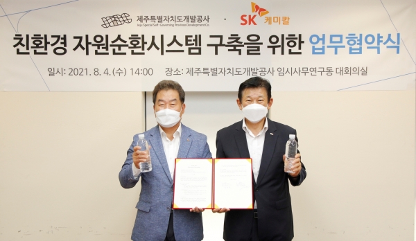 제주개발공사 김정학 사장과 SK케미칼 전광현 대표이사가 5일 ‘페트병 리사이클 생태계 구축’을 위한 업무협약을 체결했다.
