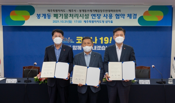 안동우 제주시장, 양철우 봉개동쓰레기매립장 주민대책위원회 위원장, 구만섭 제주도지사 권한대행이 10월31일 제주도청 회의실에ㅓ 봉개동 폐기물처리시설을 2024년 1월11일까지 연장 사용하는 것으로 최종 합의했다.