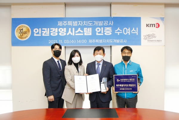 제주도개발공사가 한국경영인증원으로부터 제주지역 공공기관 최초로 '인권경영시스템'을 인증받았다.