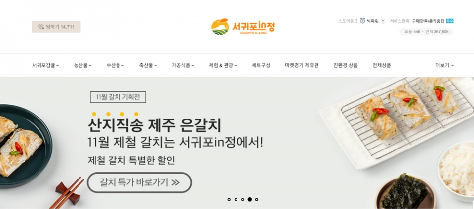 서귀포시 농수축산물 온라인 쇼핑몰 '서귀포in정' 홈페이지 갈무리. ⓒ제주의소리