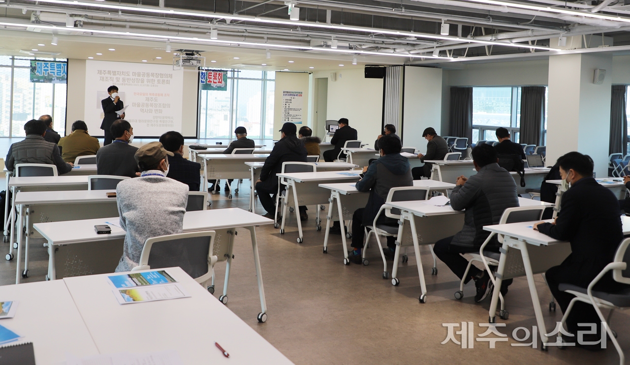 제주 42개 마을공동목장조합장은 7일 오후 4시 제주시소통협력센터에서 '마을공동목장협의체 재조직 및 동반성장을 위한 토론회'를 열고 협의체 구성을 위한 추진위원회를 마련했다. ⓒ제주의소리