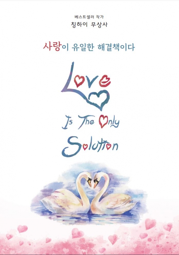 칭하이 무상사가 쓴 '사랑이 유일한 해결책이다'.