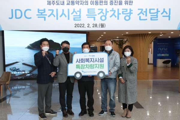 JDC가 지난 2월28일 한라요양원, 청암재활원, 한국요양원, 자광원 등 사회복지시설에 특장차량을 전달했다.