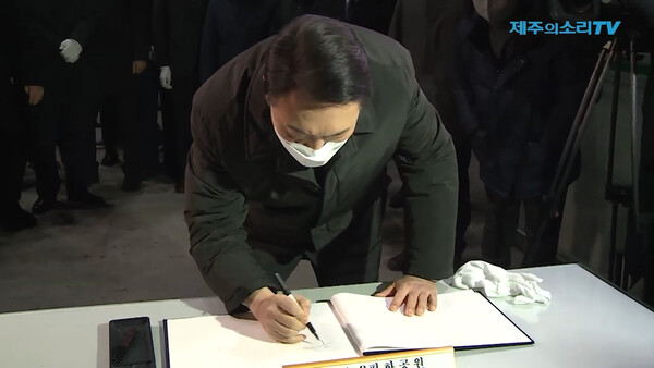 지난 2월 5일 윤석열 대통령 후보가 제주4.3평화공원을 참배 후 방명록을 쓰고 있는 모습. ⓒ제주의소리 자료사진