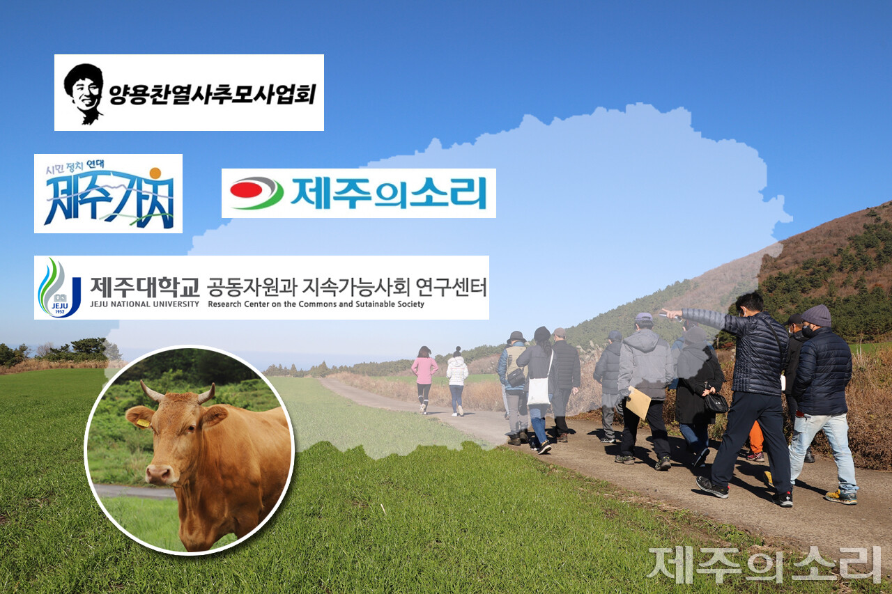 시민정치연대 제주가치와 양용찬열사추모사업회, 그리고 독립언론 [제주의소리]가 공동기획하고 제주대 공동자원과 지속가능사회 연구센터가 함께하는 '탐나는가치 맵핑' 프로젝트 도민참여 프로그램이 오는 4월 2일 제주시 애월읍 고산리 공동목장 현장 탐방에 나선다. 탐나는가치 맵핑은 지역의 다양한 의제를 주민 스스로 발굴하고 발견된 문제점에 대한 진단과 대안마련, 해결 모색까지 이어지는 도민참여형 솔루션 프로젝트다. ⓒ제주의소리