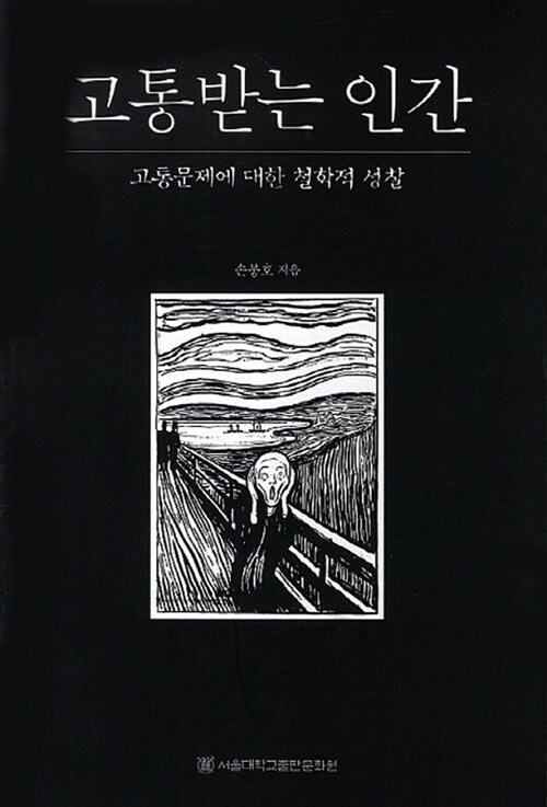 손봉호, 고통받는 인간, 서울대학교출판문화원, 1995. 사진=알라딘