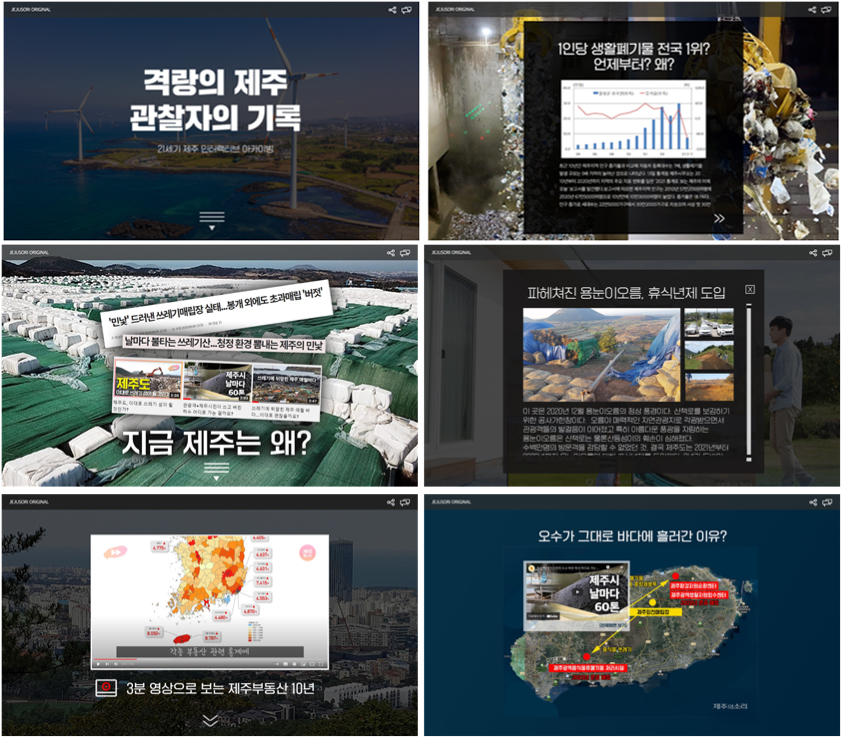 제주의소리 인터랙티브 아카이빙 기획 '격랑의 제주 관찰자의 기록'. ⓒ제주의소리