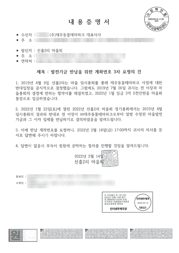 지난 2월 제주동물테마파크 사업자 측에 보낸 내용증명 문서. 사진=선흘2리 마을회.