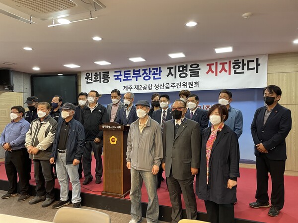 제주 제2공항 성산읍추진위가 13일 기자회견을 갖고 원희룡 국토부장관 후보자 지명을 적극 지지했다.