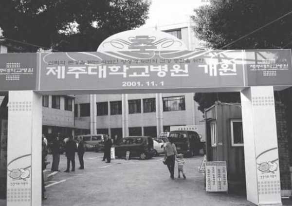 2001년 11월 1일 제주시 삼도동 제주대학교 병원 개원 당시 모습. 사진=제주대학교. ⓒ제주의소리 자료사진