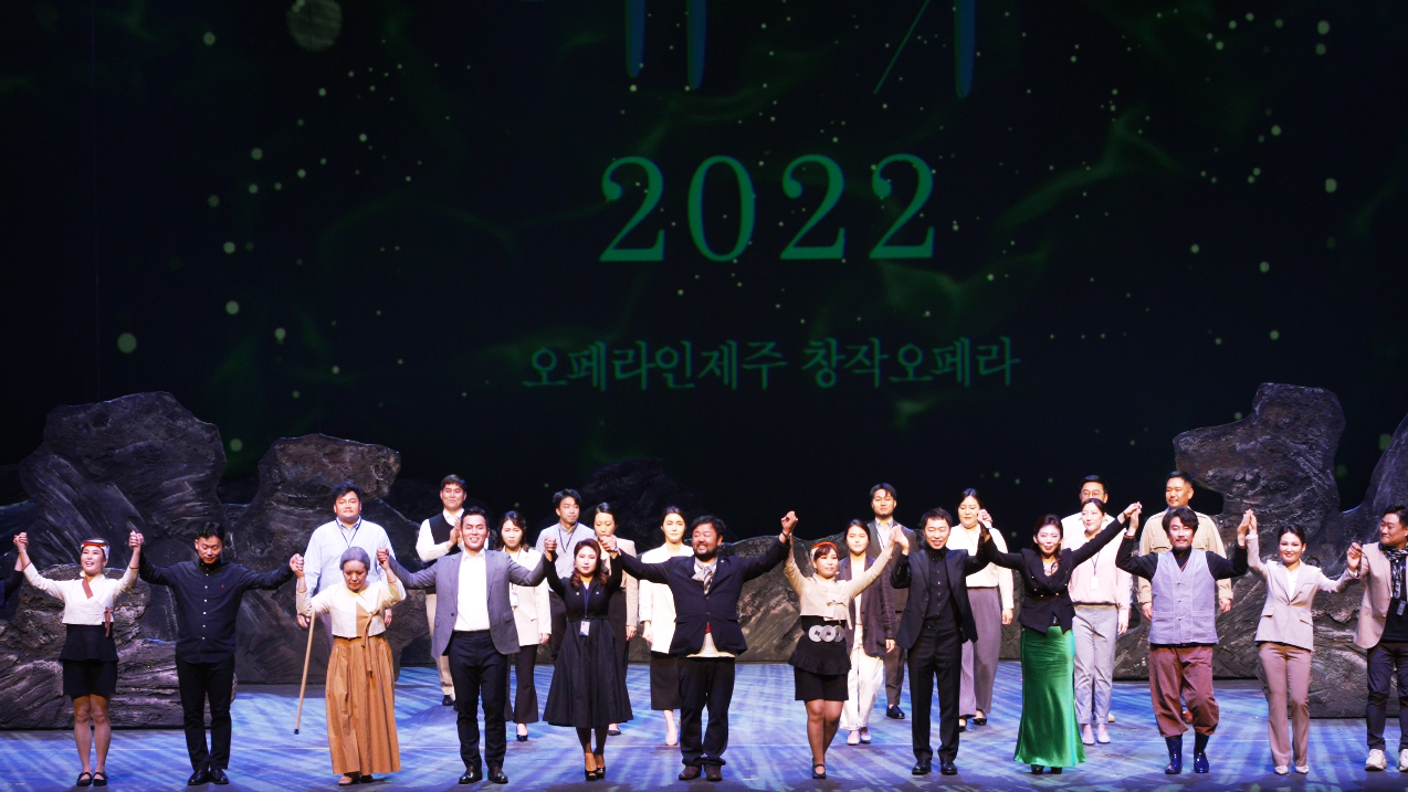  지난 23일 경기도 성남아트센터 오페라하우스에서 창작 오페라 ‘해녀’ 공연을 마친 출연진들이 관객석에 인사를 보내고 있다.