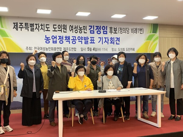 전여농제주도연합과 정의당 비례1번 김정임 후보가 4일 농업정책 공약을 발표했다.