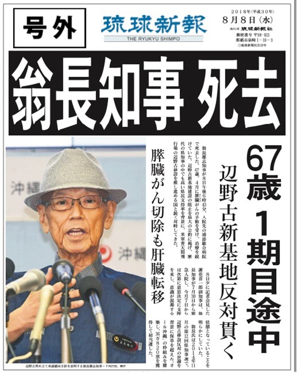 일본 오키나와현청에서 헤노코 미군기지 이전 반대 입장을 표명했던 오나가 다케시 오키나와 현지사. 지난 2018년 8월 8일 67세의 나이로 별세했다. 출처=류큐신보.