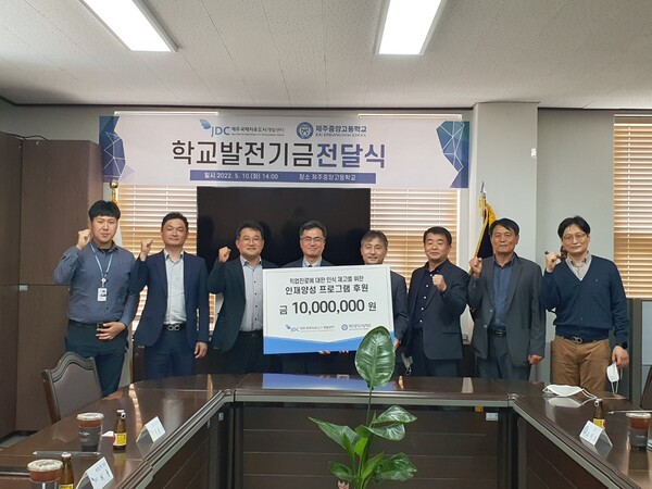 제주국제자유도시개발센터(JDC)가 10일 제주중앙고에 학교발전기금 1000만원을 기탁했다.