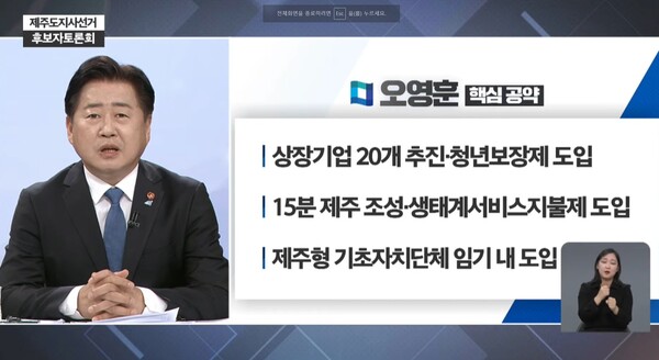 23일 오후 11시 30분 제주도선거방송토론위원회 주관으로 열린 제주도지사 후보 초청 토론회에서 자신의 대표 공약을 발표하는 더불어민주당 오영훈 후보. 사진=중앙선거관리위원회 생중계 영상 갈무리 ⓒ제주의소리