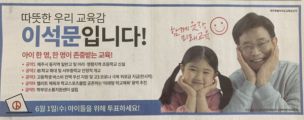 31일자 제민일보와 제주일보에 실린 이석문 제주도교육감 후보 선거광고. 김광수 후보 캠프는 공직선거법 위반 혐의로 고발할 예정이다.