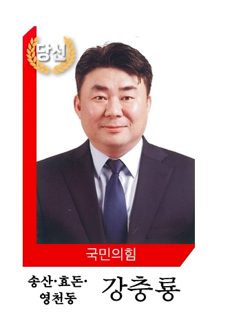 강충룡 당선인
