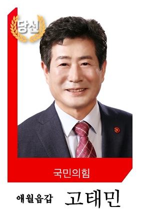 고태민 당선자