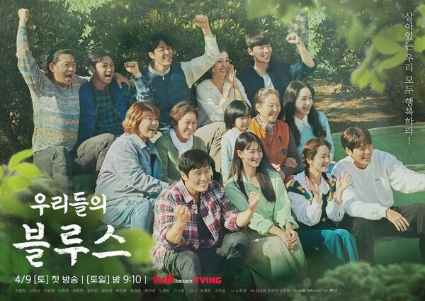 tvN 드라마 '우리들의 블루스' 공식 포스터.