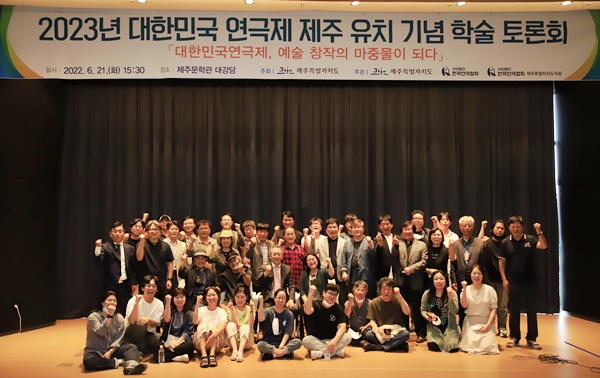 21일 열린 ‘2023 대한민국연극제 제주 유치기념 토론회’ 참석자들이 기념사진을 찍고 있다. ⓒ제주의소리