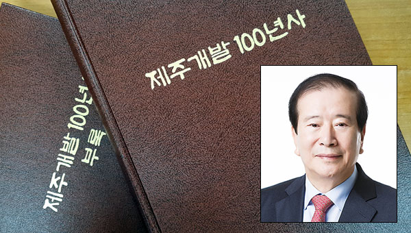 ‘제주개발 100년사’ 를 펴낸 김한욱 전 제주국제자유도시개발센터(JDC) 이사장.
